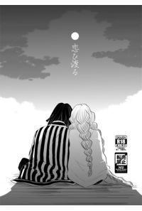 恋ひ渡る