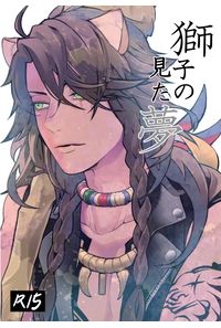 獅子の見た夢