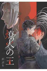 燎火の王