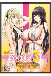 ハ×グルイ3L