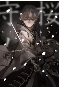 桜の守人