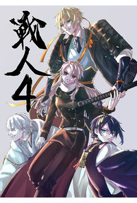 戦人4
