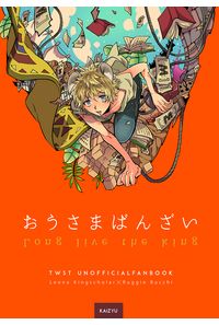 おうさまばんざい
