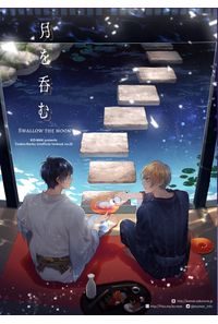 月を呑む