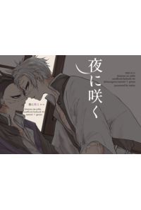 夜に咲く
