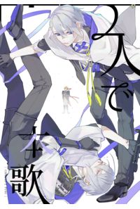 2人で本歌