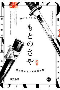 もとのさや
