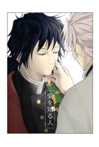 愛を知る人