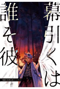 幕引くは誰そ彼