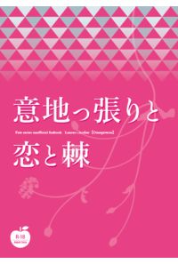 意地っ張りと恋と棘