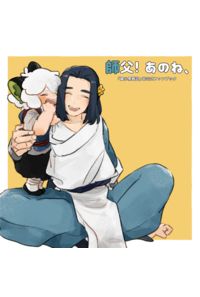 師父!あのね、