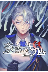 奈落の鬼