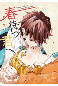 春待つ君へ