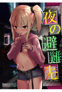 夜の避難先