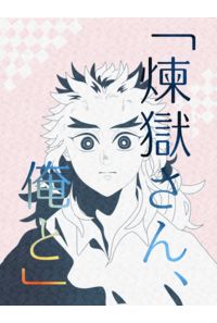 「煉獄さん、俺と」
