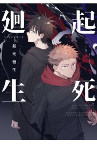 起死廻生
