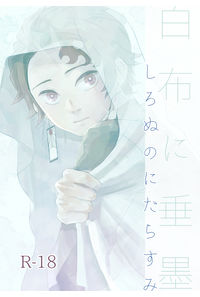白布に垂墨