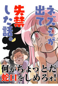 ネズミが出て失禁した話。
