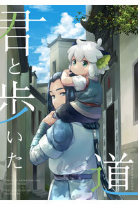 君と歩いた道