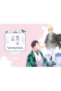 竈門家の嫁