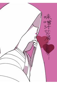 味噌汁女房