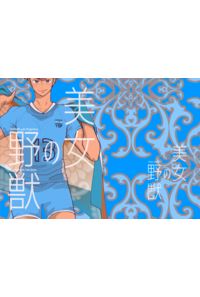 美女の野獣