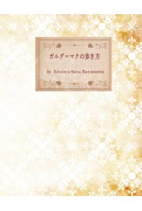 ガルグ=マクの歩き方