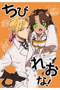ちびれおな!