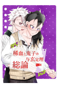 稀血と鬼子の与玄定理総論