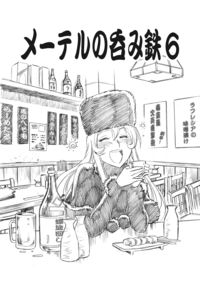 メーテルの呑み鉄6