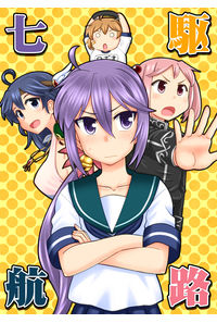 七駆航路