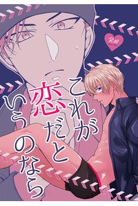 これが恋だというのなら
