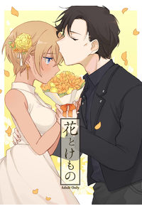 花とけもの