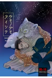 ケモノデモアイシテ
