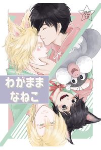 わがままなねこ
