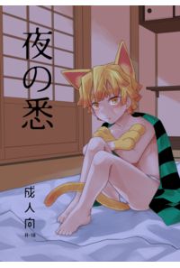 夜の悉
