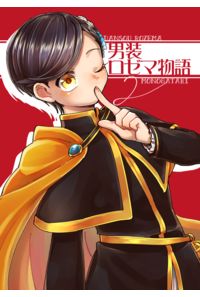 男装ロゼマ物語2