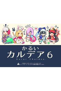かるいカルデア 6