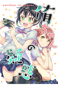 侑ちゃんの疑惑