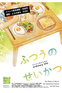 ふつうのせいかつ
