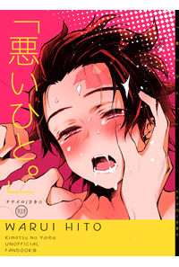 悪いひと。