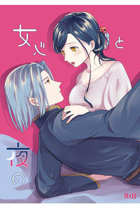 女心と夜の本