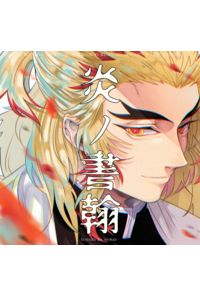 炎の書翰