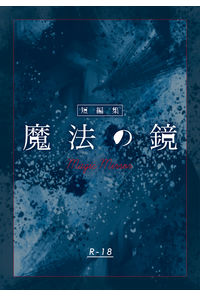 魔法の鏡