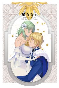 星も春も
