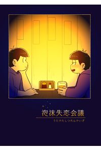泡沫失恋会議