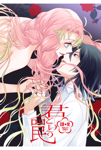 君という罠