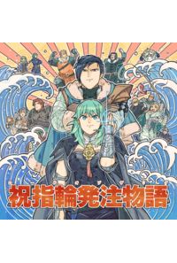 祝指輪発注物語