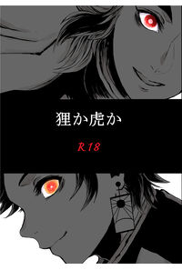 狸か虎か