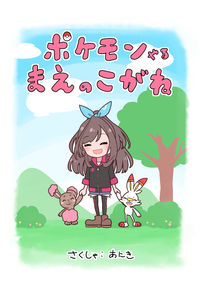 ポケモンやるまえの恋鐘